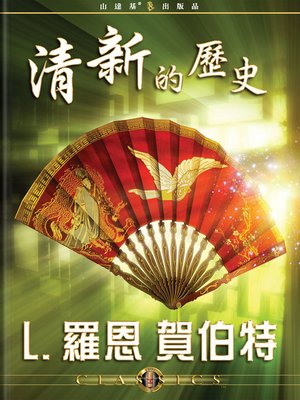 cover image of History of Clearing (Mandarin Chinese)